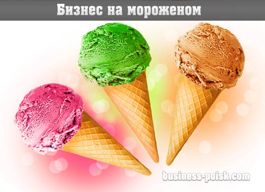 Заработок на мороженом: продажа мороженого и прохладительных напитков